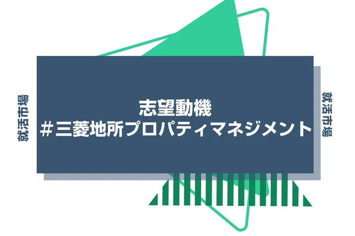 【例文あり】三菱地所プロパティマネジメントの志望動機の書き方とは？書く際のポイントや求められる人物像も解説